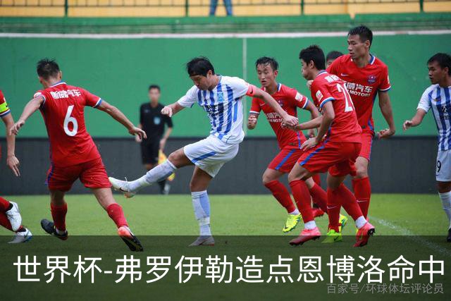 世界杯-弗罗伊勒造点恩博洛命中 瑞士半场暂1-0卡塔尔