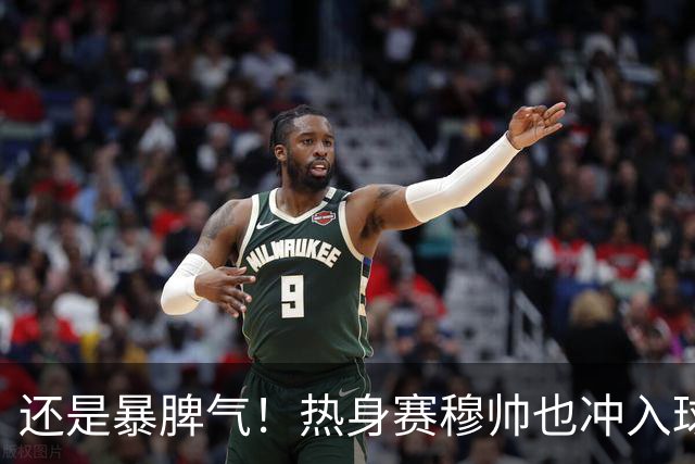 还是暴脾气！热身赛穆帅也冲入球场要求罚下对方球员